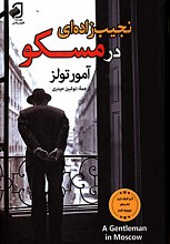 نجیب زاده در مسکو