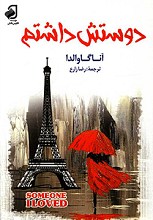 دوستش داشتم