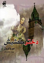 دختر کشیش