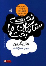 ستارگان نحسی بخت ما