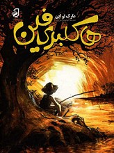هاکلبری فین