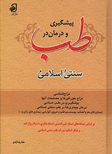 پیشگیری و درمان در طب