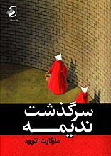 سرگذشت ندیمه