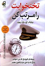 تختخوابت را مرتب کن