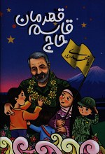 حاج قاسم قهرمان