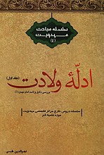 ادله ولایت 2 جلدی (سلسه مباحث مهدویت)