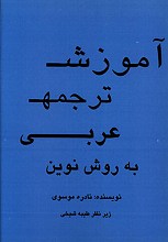 آموزش ترجمه عربی به روش نوین