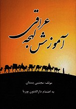 آموزش لهجه عراقی