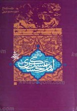 زندگی امام حسن عسگری علیه السلام