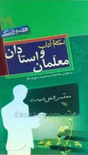 احکام و آداب معلمان و استادان