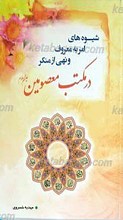 شیوه های امر به معروف و نهی از منکر در مکتب معصومین علیهم السلام