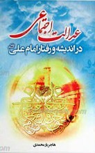 عدالت اجتماعی در اندیشه و رفتار امام علی علیه السلام