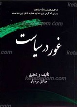 غور در سیاست