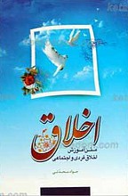 اخلاق ـ متن آموزش اخلاق فردی و اجتماعی ـ ویرایش دوم