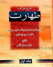 شرح مراتب طهارت