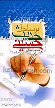 بر ساحل حدیث حسینی
