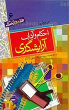 فقه و زندگی 6 ـ احکام و آداب آرایشگری