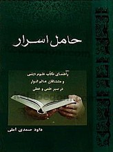 حامل اسرار (راهنمای طلاّب علوم دینی و مشتاقان عالم انوار در سیر علمی و عملی)