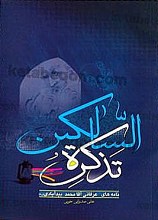 تذکره السالکین (نامه‌های عرفانی آقا محمد بیدآبادی)