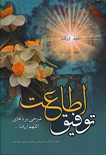 توفیق اطاعت (شرحی بر دعای اللهم الرزقنا طاعته...)