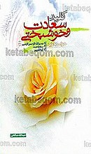 کلید سعادت و خوشبختی (خواص و فواید سوره ها و آیات برگزیده)