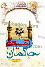 حاکمان شیعه