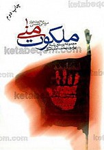 ملکوت منی ـ مجموعه پرسش و پاسخ پیرامون نهضت امام حسین علیه السلام