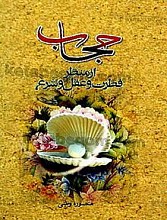 حجاب از منظر فطرت و عقل و شرع