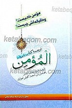 مومن کیست؟ وظیفه اش چیست؟ ترجمه کتاب شریف المؤمن