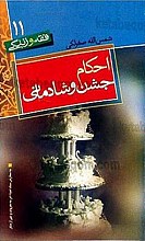 (فقه و زندگی) احکام جشن و شادمانی