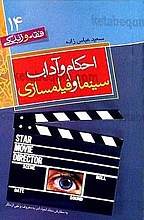 (فقه و زندگی) احکام سینما و فیلمسازی