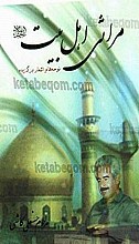 مراثی اهل‌بیت (نوحه‌ها و اشعار برگزیده)