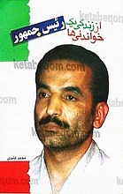 خواندنی‌ها از زندگی یک رئیس جمهور
