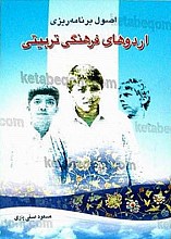 اصول برنامه‌ریزی اردوهای فرهنگی تربیتی