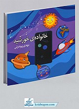 خانواده ی خورشید