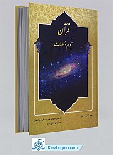 قرآن نجوم و کائنات