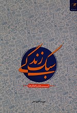 سبک زندگی آسیب ها و راهکارها