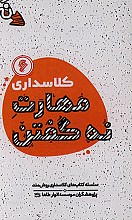 کلاسداری مهارت نه گفتن