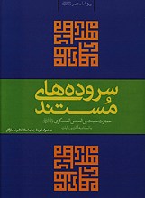 سروده های مستند حضرت حجت بن الحسن العسکری