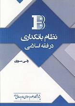 نظام بانکداری در فقه اسلامی