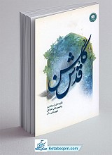 گلشن قدس
