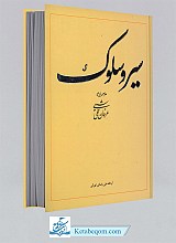 سیر و سلوک: طرحی نو در عرفان عملی شیعه