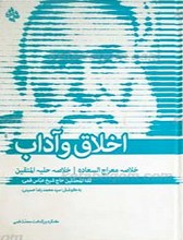 اخلاق و آداب ـ تلخیص معراج السعاده و حلیه المتقین