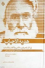 هدیه الأحباب فی ذکر المعروفین بالکنی و الالقاب و الانساب