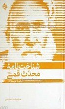 شناخت نامه محدث قمی