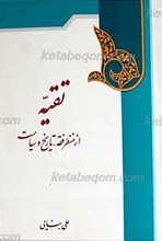 تقیه از منظر فقاهت، تاریخ و سیاست