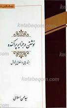 نوشتن در جزایر پراکنده ـ جستارهایی در اخلاق پژوهش