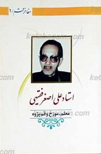 علی اصغر فقیهی ـ معلم ، مورخ و قم پژوه