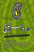 راه و رسم تبلیغ
