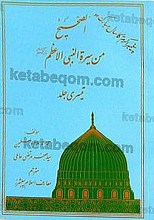 الصحیح من السیره النبی الاعظم-صلی الله علیه و آله